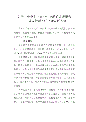 关于工业类中小微企业发展的调研报告——以安徽新芜经济开发区为例.docx