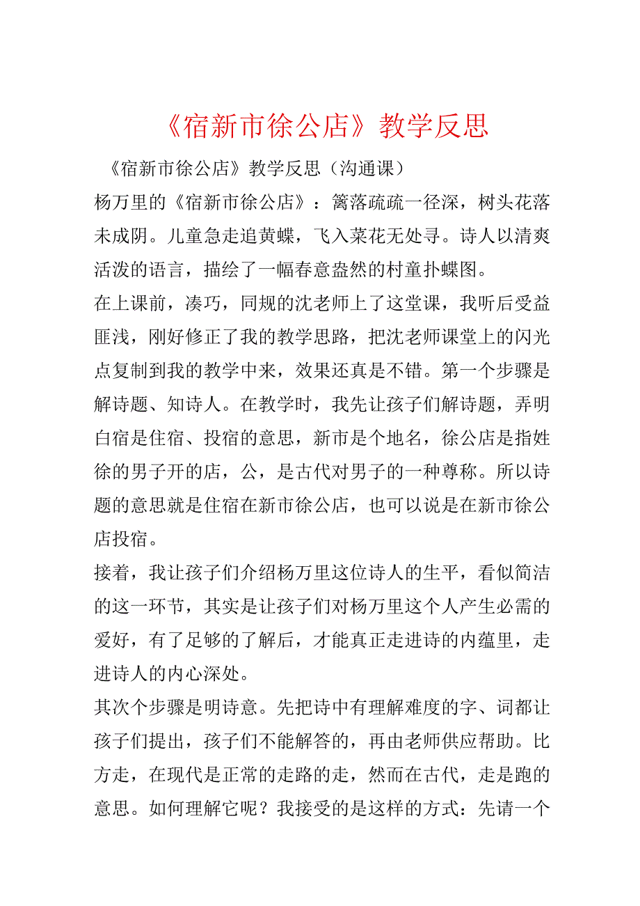 《宿新市徐公店》教学反思.docx_第1页