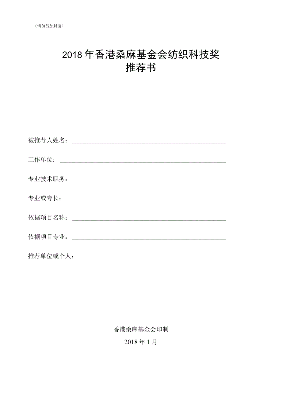 请勿另加封面2018年香港桑麻基金会纺织科技奖推荐书.docx_第1页