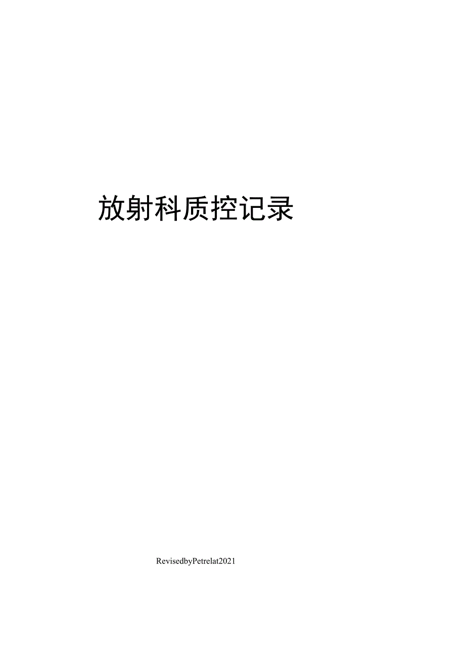 放射科质控记录.docx_第1页