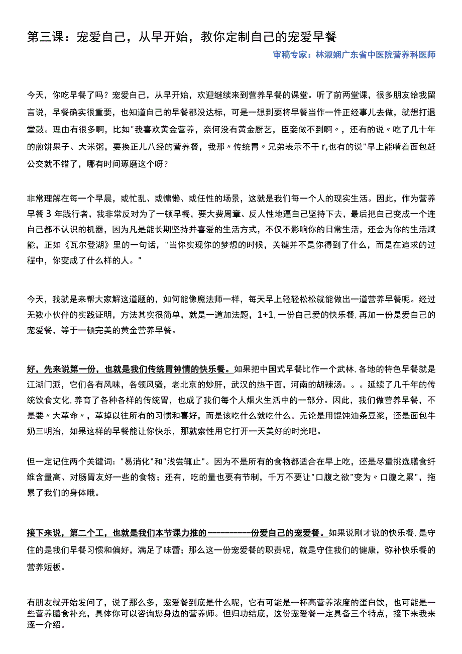 第三课宠爱自己从早开始教你定制自己的宠爱早餐审稿专家林淑娴广东省中医院营养科医师.docx_第1页