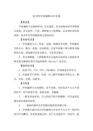 结节性甲状腺肿诊疗常规.docx