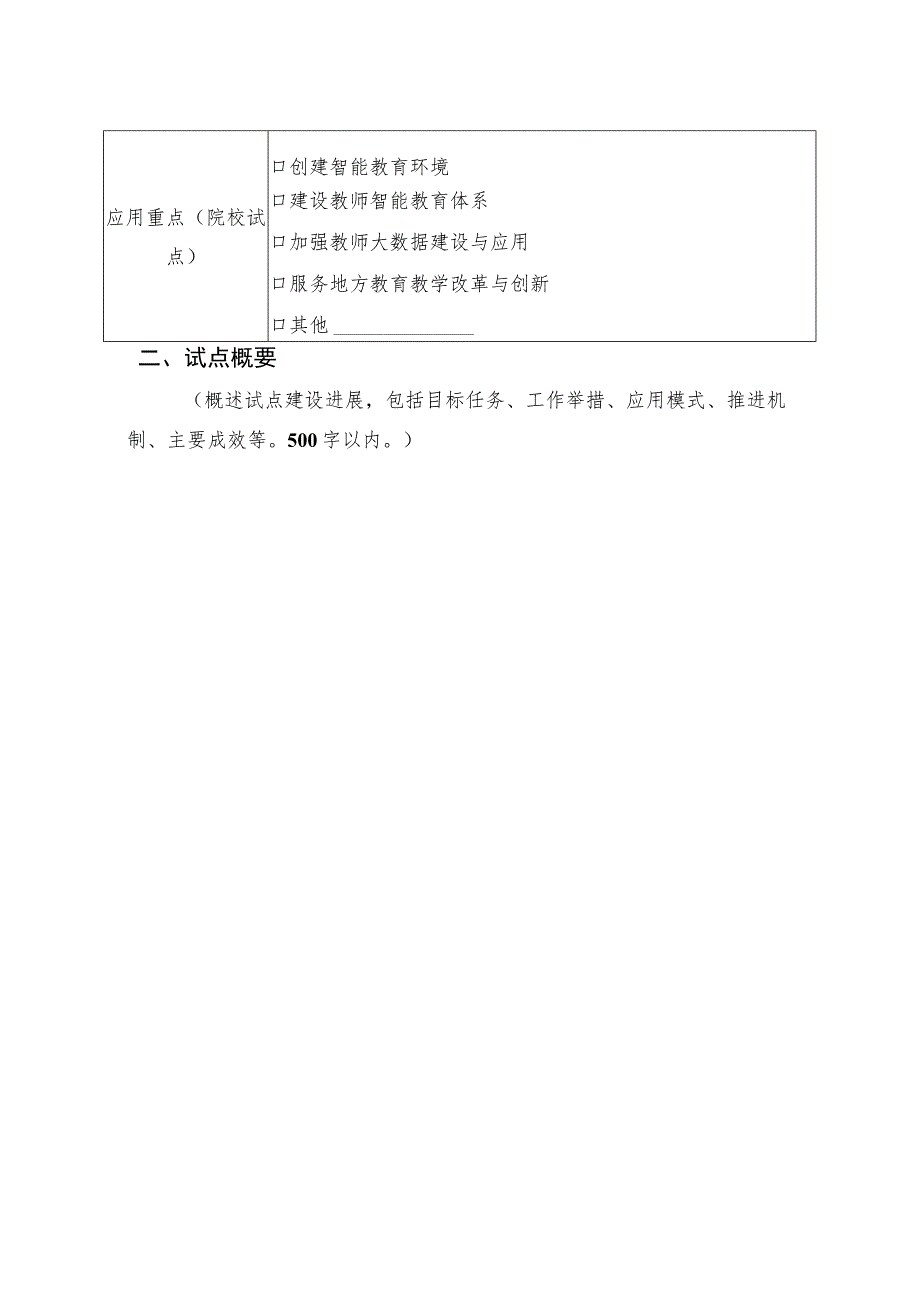 人工智能助推教师队伍建设试点工作进展报告、建设试点绩效自评表.docx_第3页