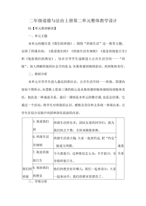 二年级道德与法治上册第二单元整体教学设计.docx