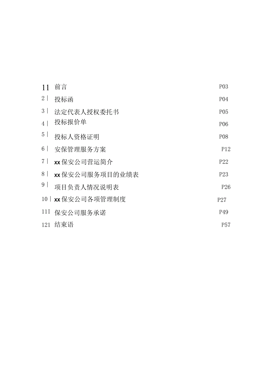 安保外包服务项目投标书.docx_第2页