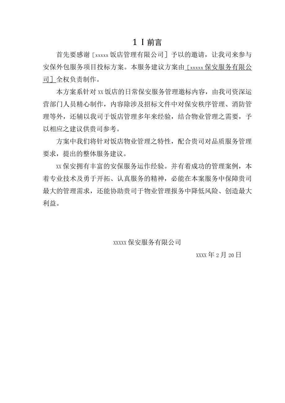 安保外包服务项目投标书.docx_第3页