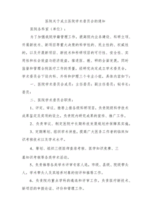 医院关于成立医院学术委员会的通知.docx