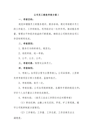 公司员工绩效考核方案 3.docx