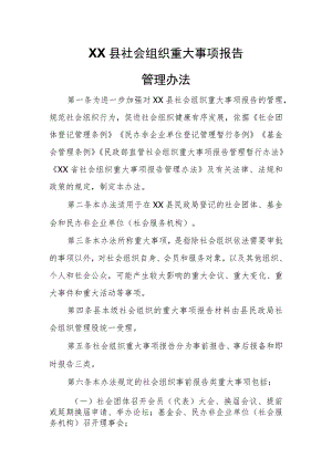 XX县社会组织重大事项报告管理办法.docx