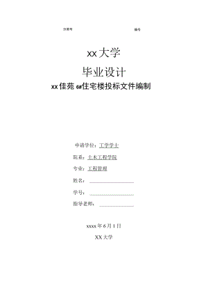 住宅楼投标文件编制（毕业设计）.docx