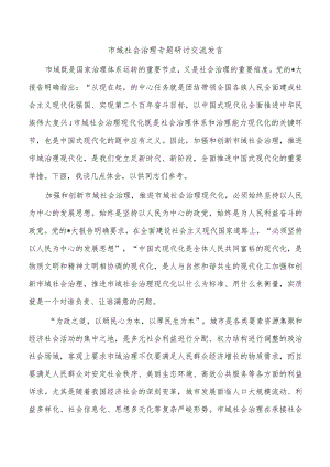 市域社会治理专题研讨交流发言.docx