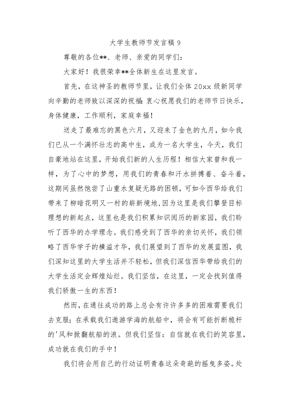 大学生教师节发言稿 9.docx_第1页