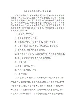 学校食堂存在问题整改报告 篇12.docx