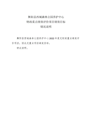 舞阳县西城森林公园养护中心财政重点绩效评价项目绩效目标情况说明.docx