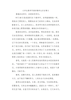 大学生教师节演讲稿学生发言稿1.docx