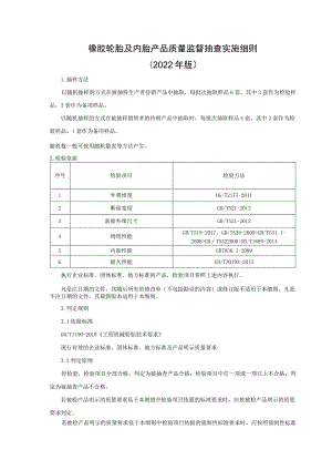 橡胶轮胎及内胎产品质量监督抽查实施细则（2022年版）.docx