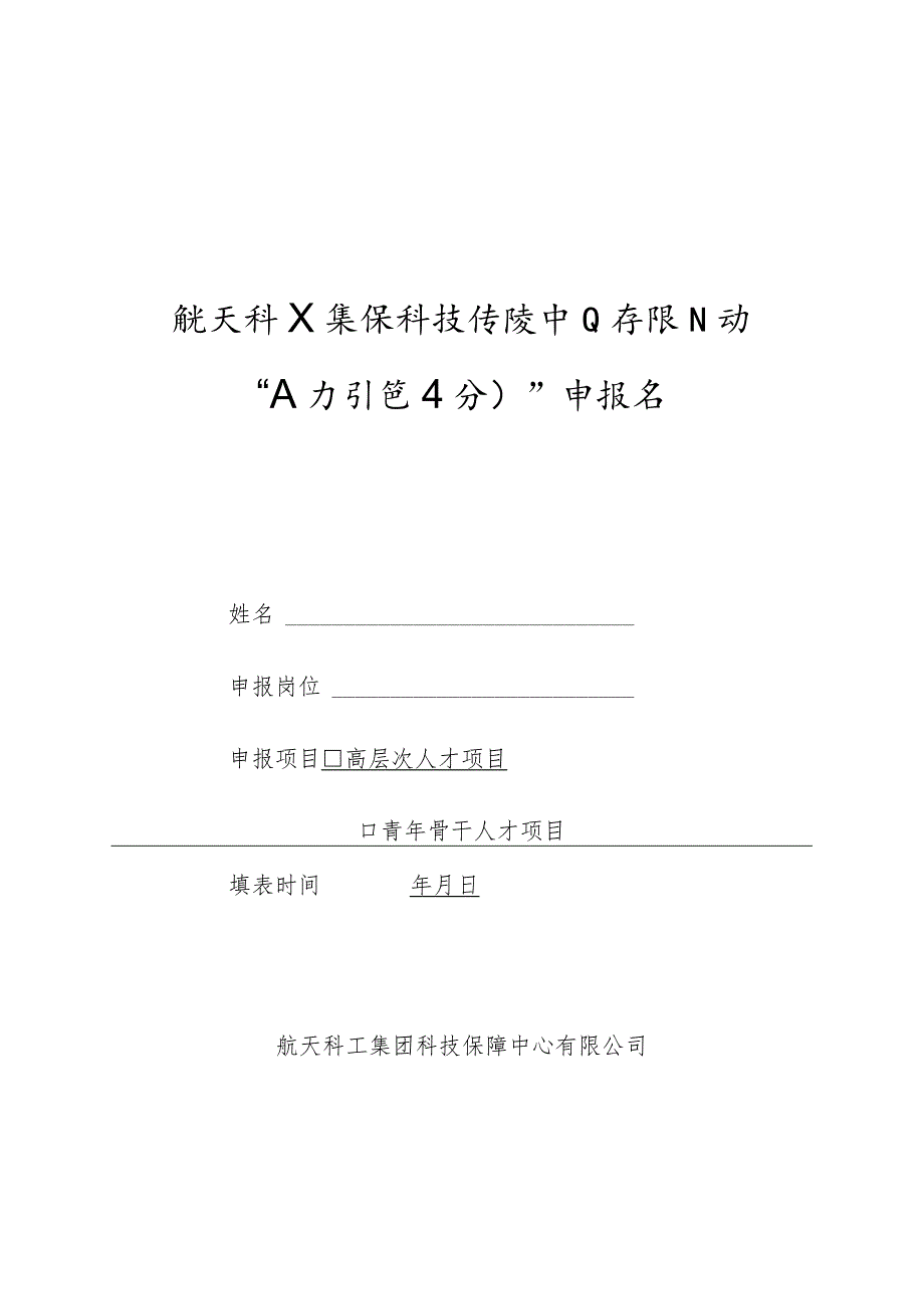 航天科工集团科技保障中心有限公司“人才引进计划”申报书.docx_第1页