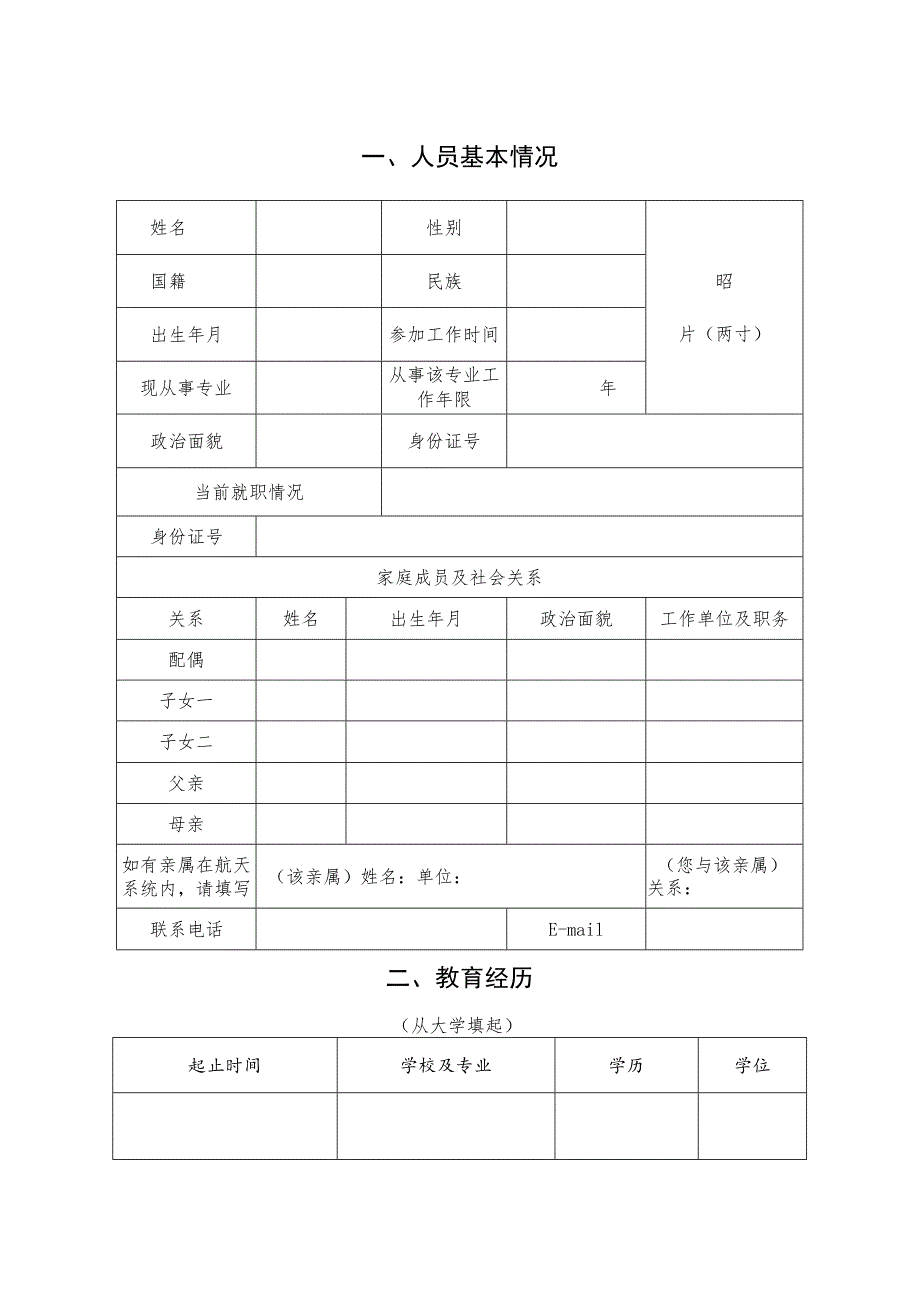 航天科工集团科技保障中心有限公司“人才引进计划”申报书.docx_第2页