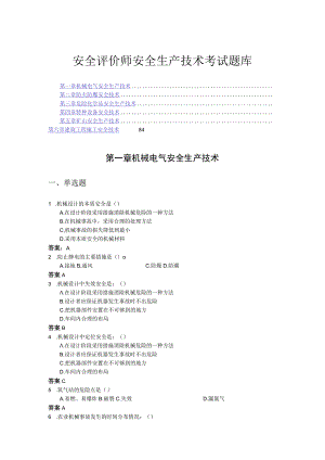 安全评价师安全生产技术考试题库.docx