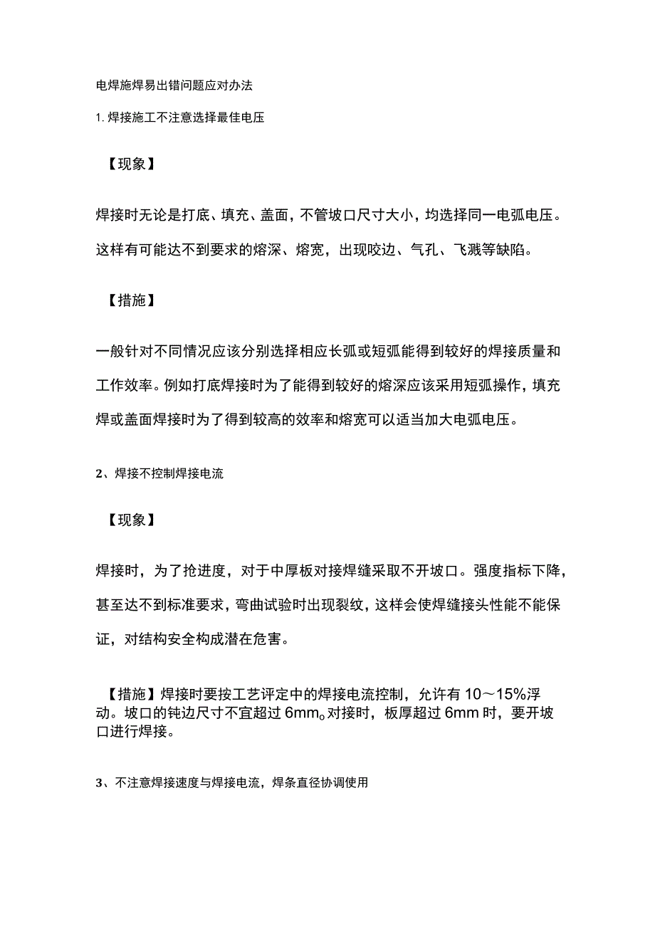 电焊施焊易出错问题应对办法.docx_第1页