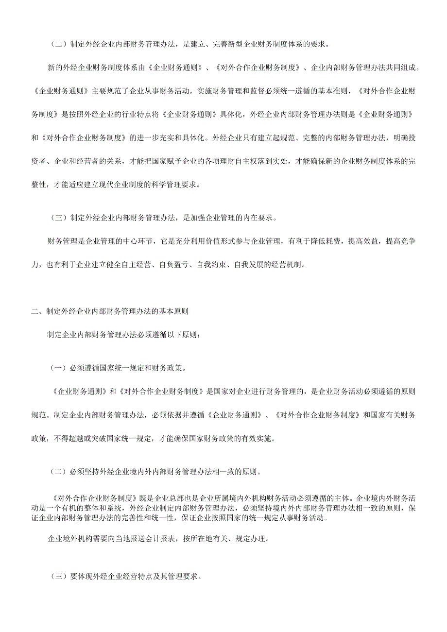 对外经济合作企业制定内部财务管理办法的指导意见.docx_第2页