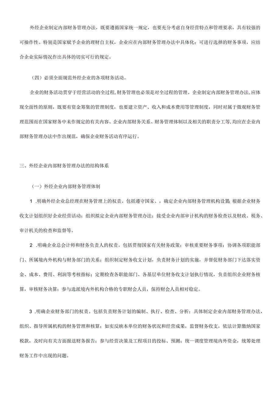 对外经济合作企业制定内部财务管理办法的指导意见.docx_第3页