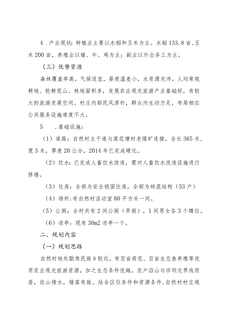 莲花塘村委会芒友自然村规划说明书.docx_第2页