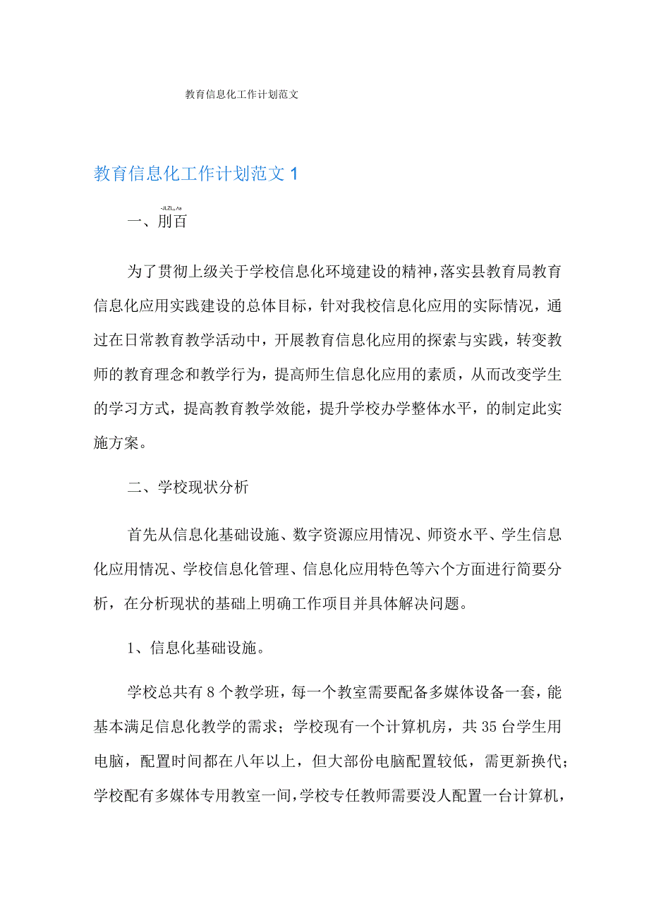 教育信息化工作计划范文.docx_第1页