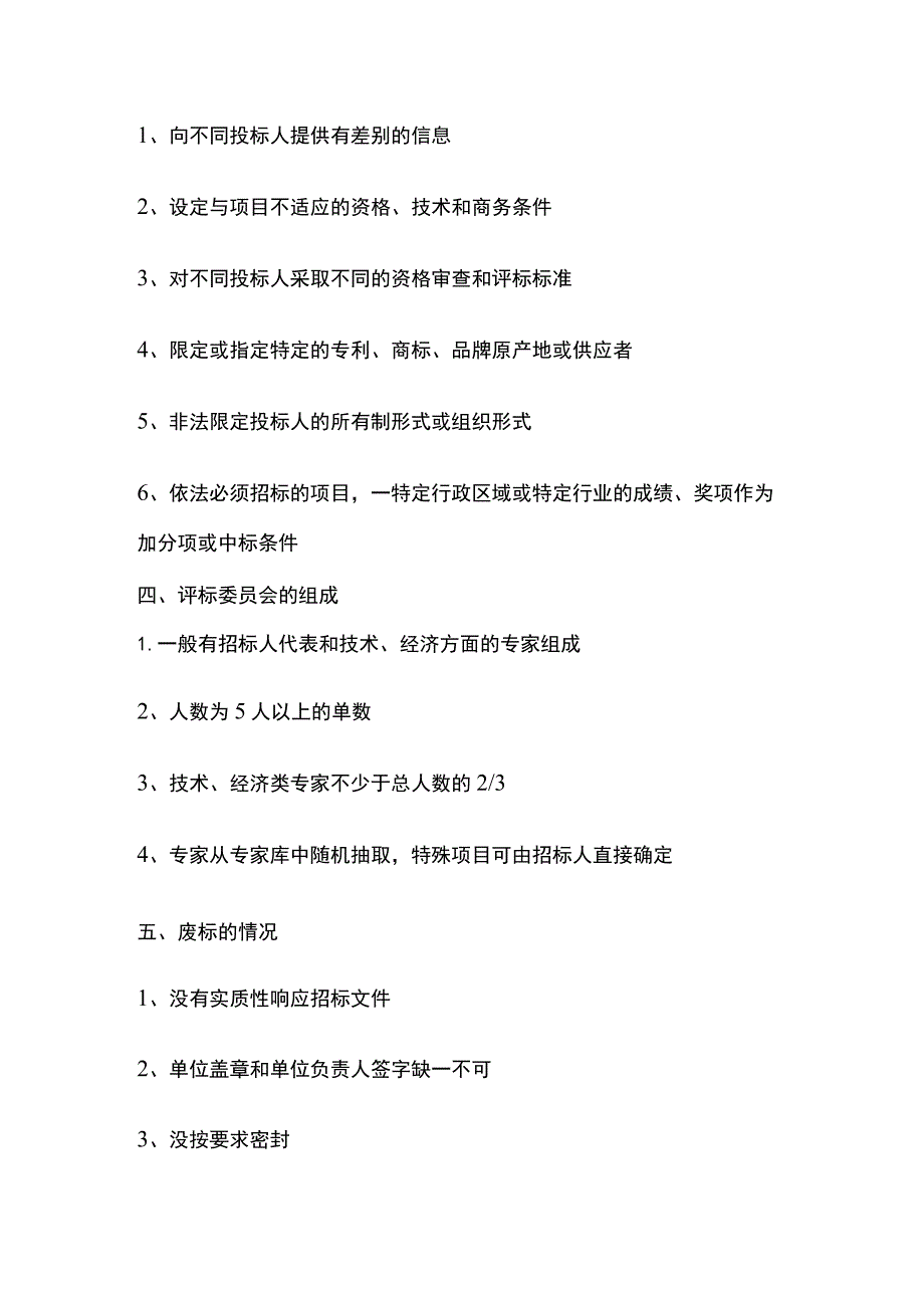 一级建造师必考知识点 机电实务 招投标管理、合同管理.docx_第2页