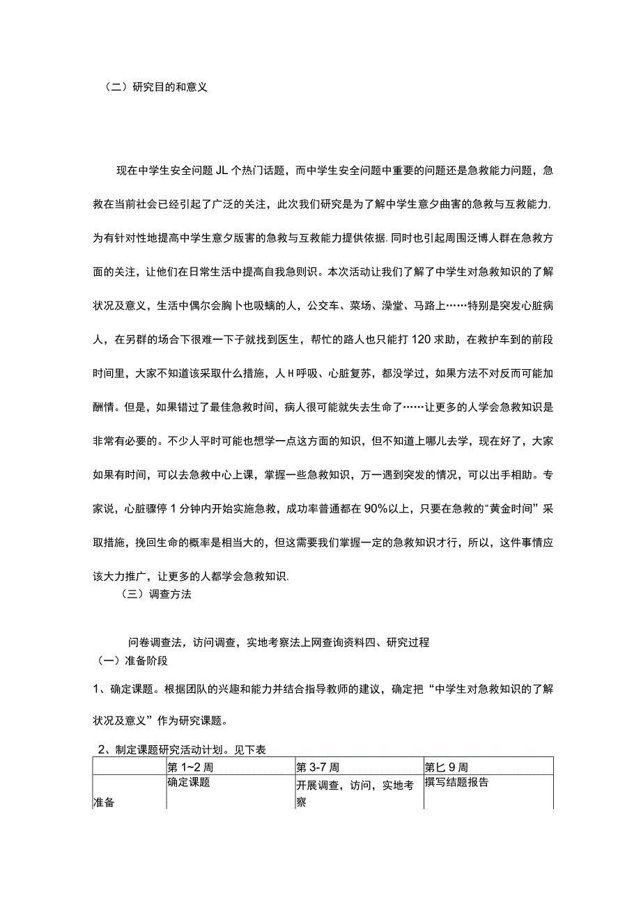 中学生对急救知识地了解及意义地结题报告材料.docx_第2页