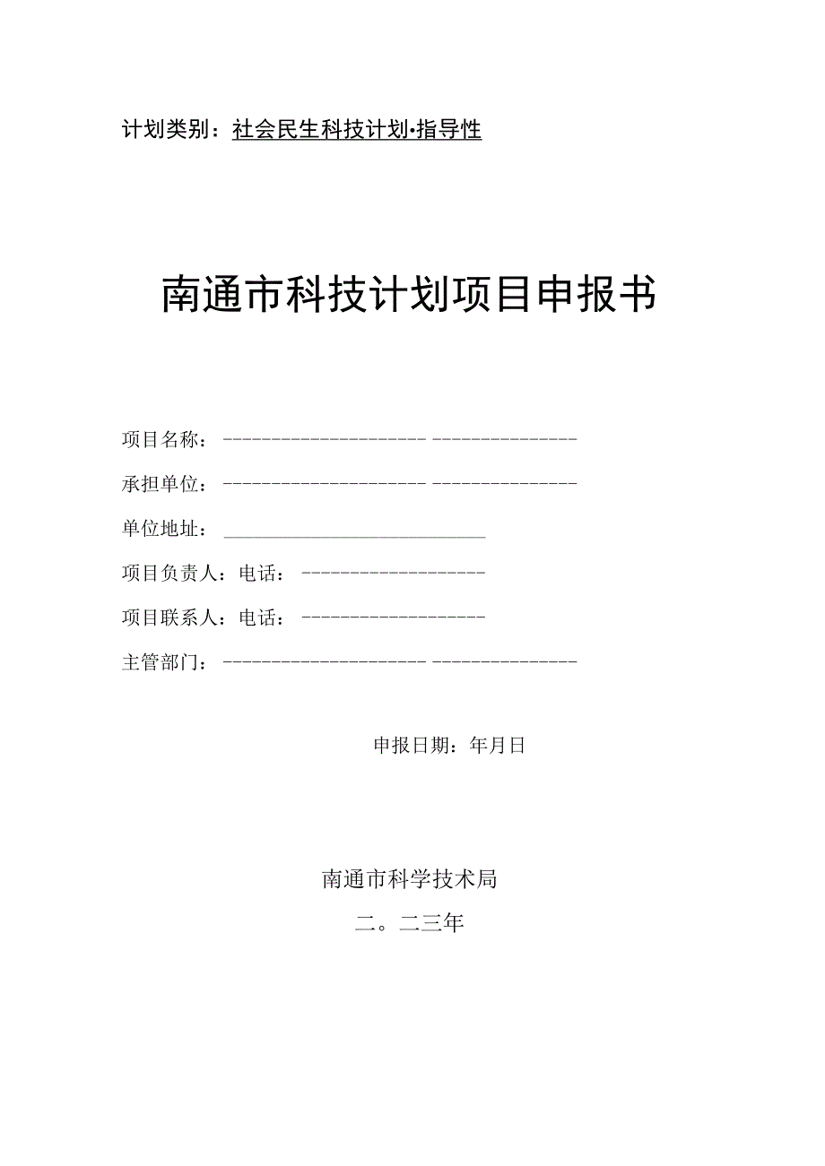 计划类别社会民生科技计划-指导性南通市科技计划项目申报书.docx_第1页