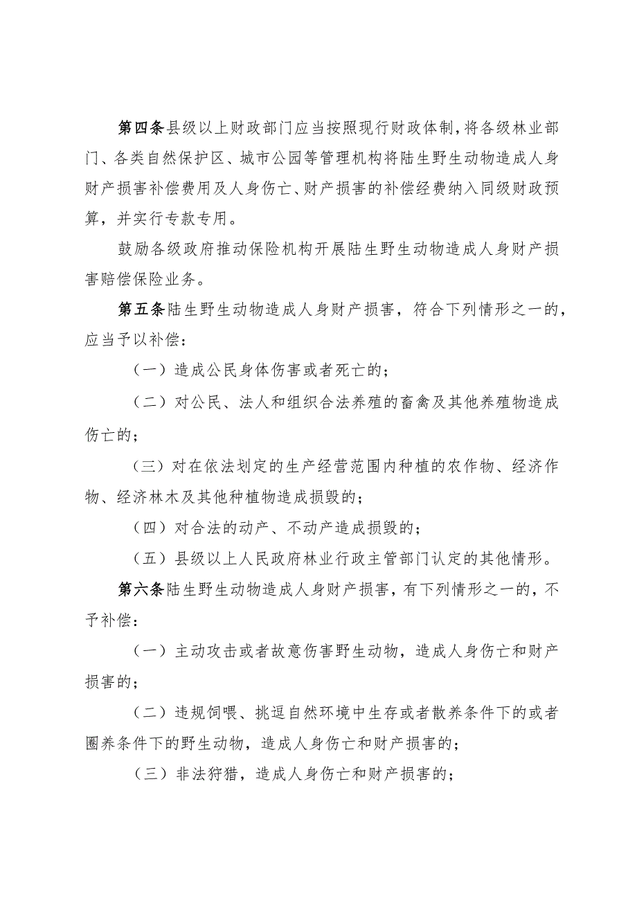 陆生野生动物造成人身财产损害.docx_第2页