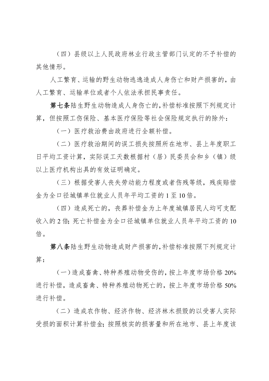 陆生野生动物造成人身财产损害.docx_第3页