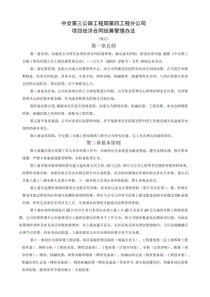 中交第三公路工程局第四工程分公司项目经济合同结算管理办法（修订）.docx