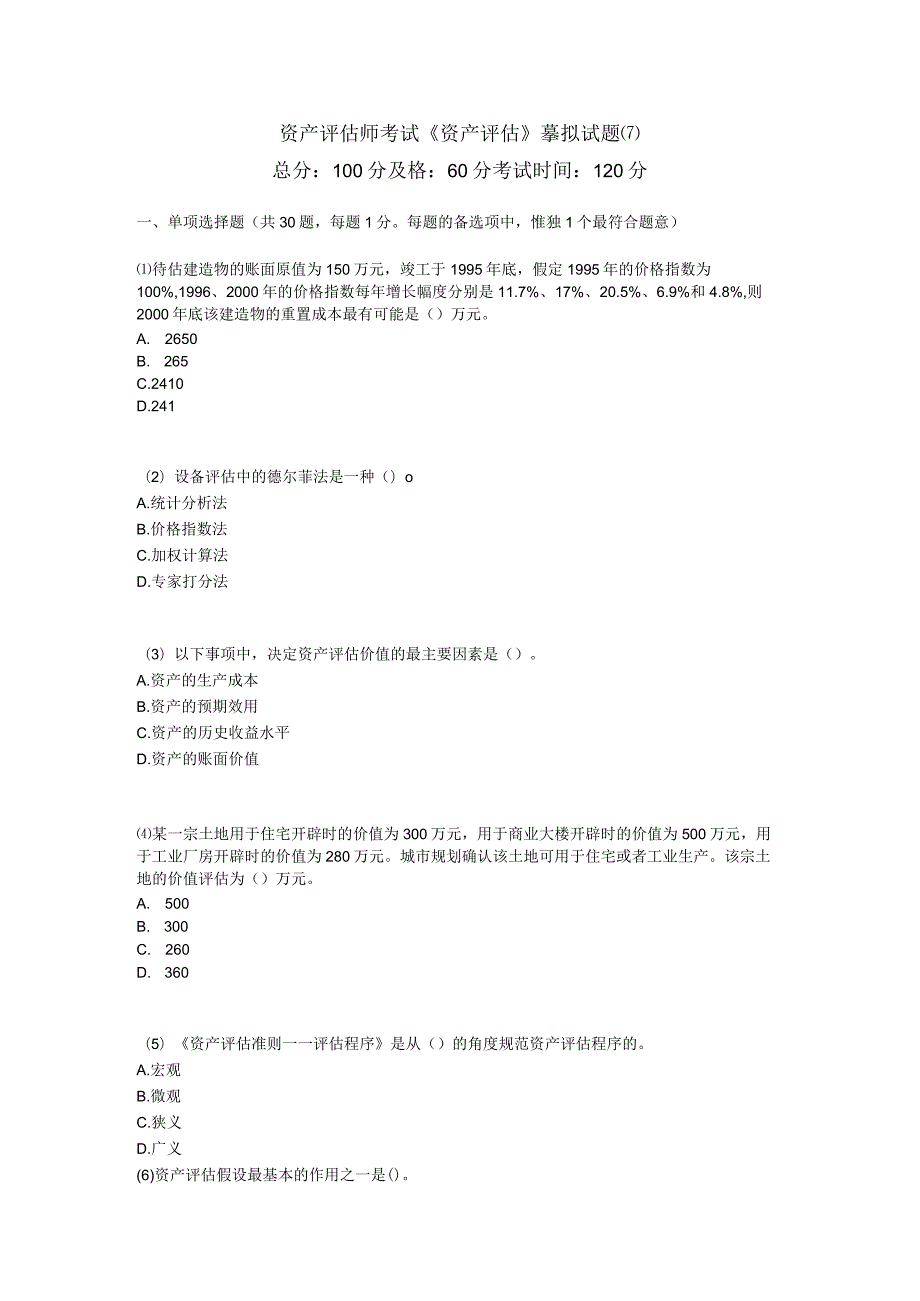 资产评估师考试《资产评估》模拟试题(7).docx_第1页