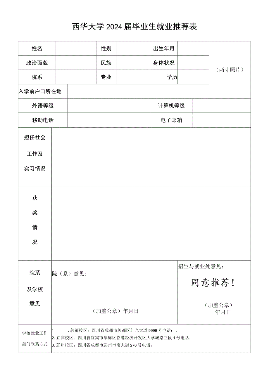 西华大学2024届毕业生就业推荐表.docx_第1页