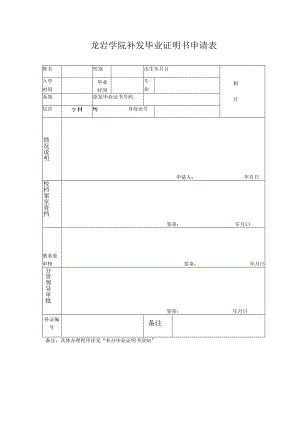 龙岩学院补发毕业证明书申请表.docx