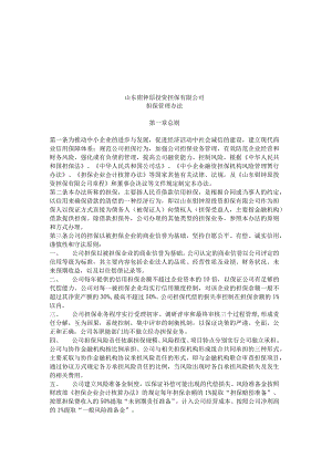 山东某投资担保公司担保管理办法.docx