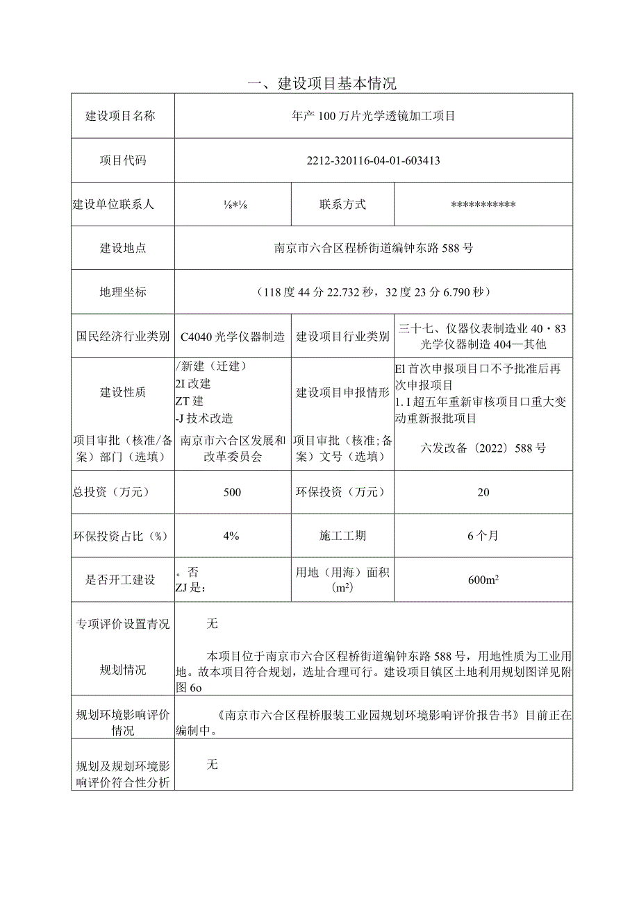 年产100万片光学透镜加工项目环境影响报告表.docx_第1页