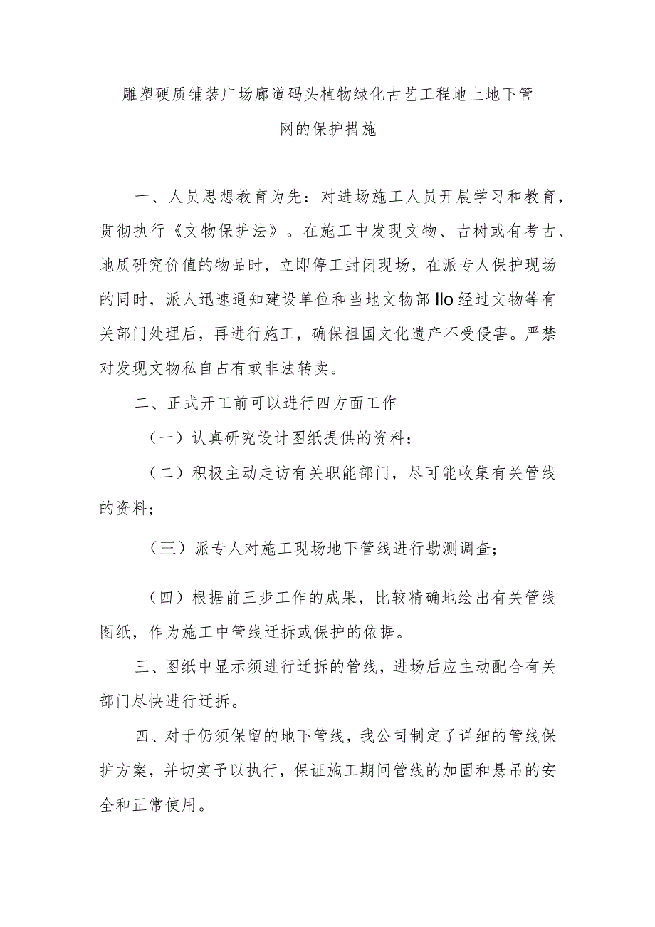 雕塑硬质铺装广场廊道码头植物绿化古艺工程地上地下管网的保护措施.docx_第1页