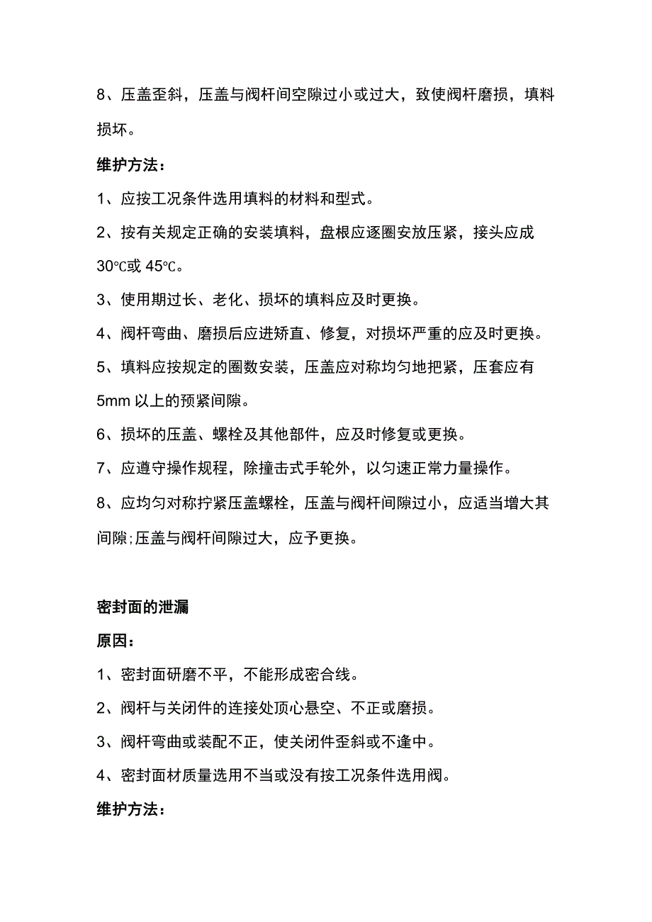 阀门泄漏原因分析和解决办法 .docx_第2页