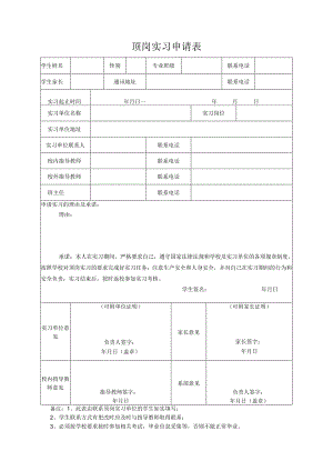 顶岗实习申请表.docx