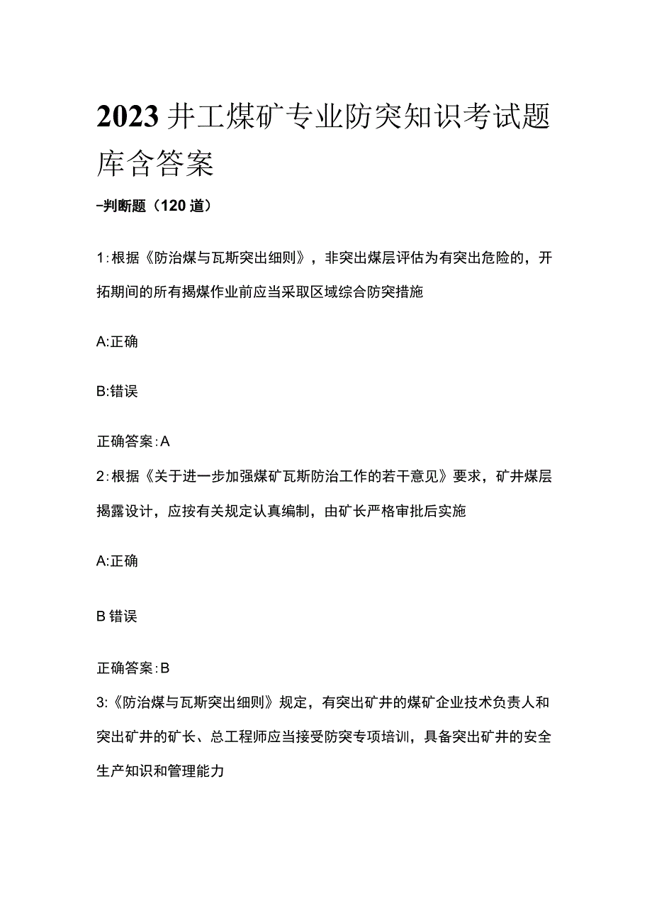 2023井工煤矿专业防突知识考试题库含答案.docx_第1页