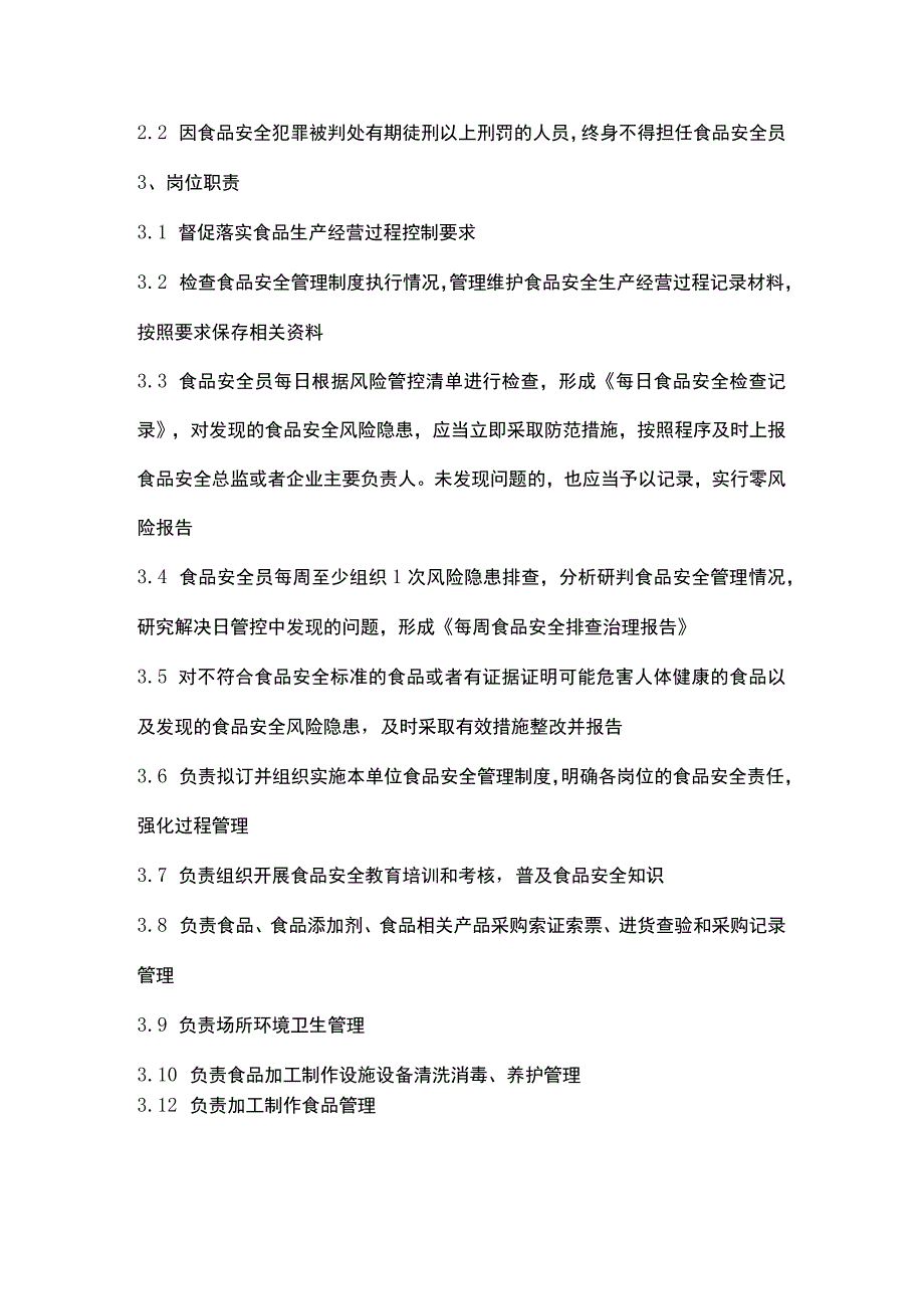 食品安全员守则与食品安全管理任命书.docx_第3页