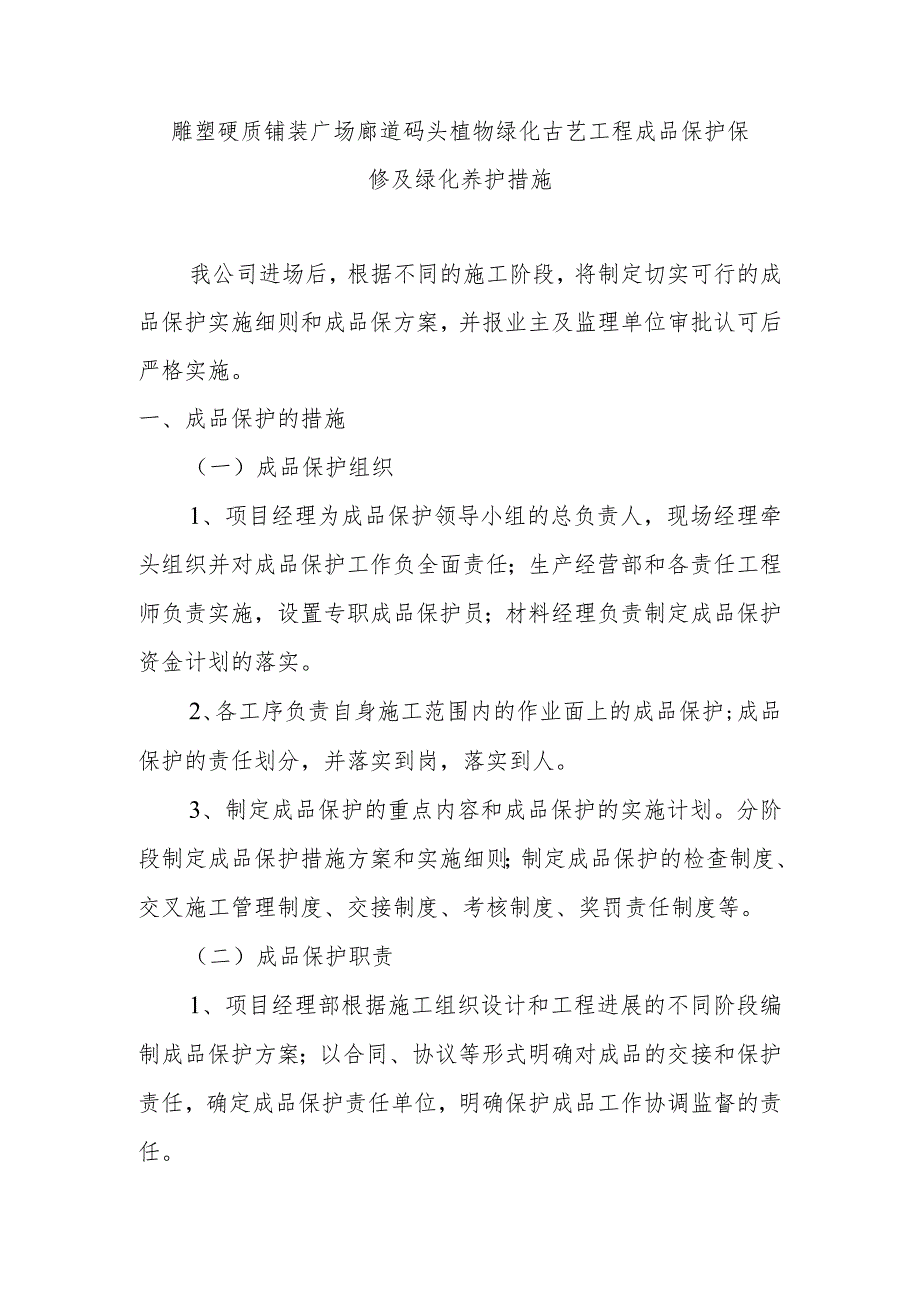 雕塑硬质铺装广场廊道码头植物绿化古艺工程成品保护保修及绿化养护措施.docx_第1页