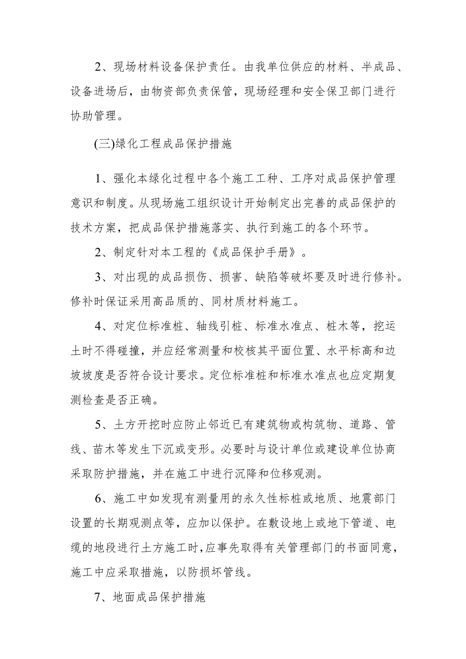 雕塑硬质铺装广场廊道码头植物绿化古艺工程成品保护保修及绿化养护措施.docx_第2页