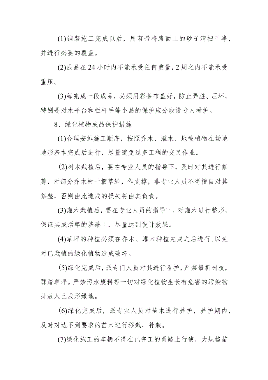 雕塑硬质铺装广场廊道码头植物绿化古艺工程成品保护保修及绿化养护措施.docx_第3页