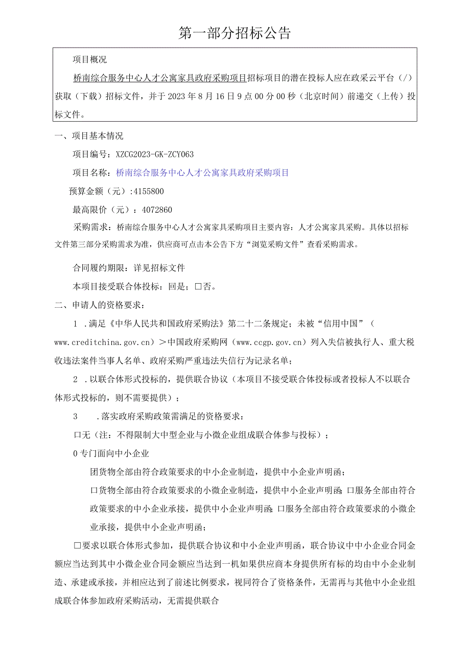 人才公寓家具采购项目招标文件.docx_第3页