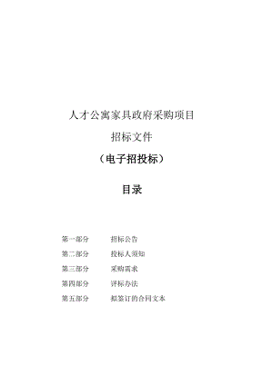 人才公寓家具采购项目招标文件.docx