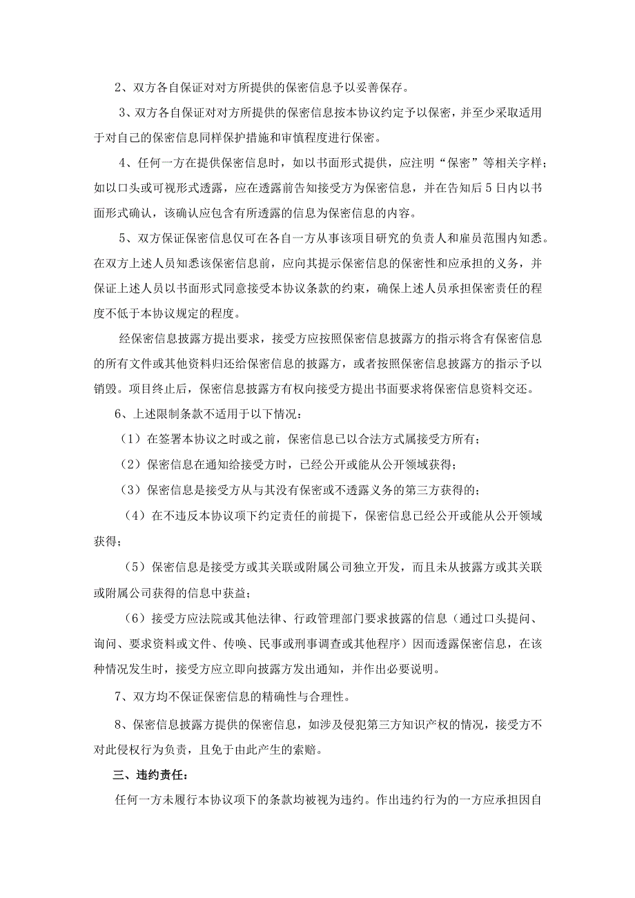 项目合作保密协议模板精选5套.docx_第2页